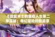 《回复术士的重启人生第二季探秘：奇幻冒险的新篇章》