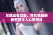 总裁宠妻如命，背后隐藏的秘密竟让人心惊胆战