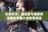 夫妻情深：描绘爱与理解的温暖圆舞曲小说免费阅读