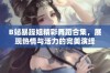 B站暴躁姐精彩舞蹈合集，展现热情与活力的完美演绎