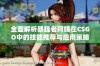 全面解析暴躁老阿姨在CSGO中的技能推荐与应用策略