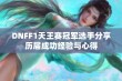 DNFF1天王赛冠军选手分享历届成功经验与心得