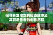 探寻白发魔女的传奇故事及其背后作者的创作历程