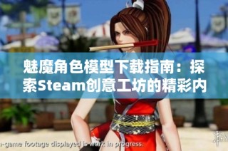 魅魔角色模型下载指南：探索Steam创意工坊的精彩内容