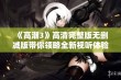 《高潮3》高清完整版无删减版带你领略全新视听体验与情感深度