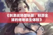 《刺激战场国际版：畅游全球的绝地求生体验》