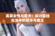 离异女性与爱犬：探讨孤独生活中的陪伴与意义