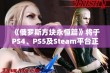 《俄罗斯方块永恒篇》将于PS4、PS5及Steam平台正式发布