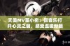 天美MV董小宛：借音乐打开心灵之窗，感受温暖新篇章