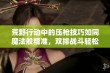 荒野行动中的压枪技巧如同魔法般精准，双排战斗轻松斩获17杀勇夺第一名！