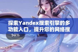 探索Yandex搜索引擎的多功能入口，提升您的网络搜索体验