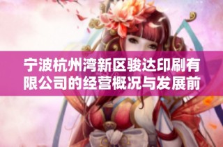 宁波杭州湾新区骏达印刷有限公司的经营概况与发展前景分析