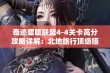 奇迹暖暖联盟4-4关卡高分攻略详解：北地旅行顶级搭配指南