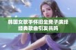 韩国女歌手怀旧坐凳子演绎经典歌曲引发共鸣