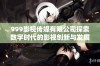 999影视传媒有限公司探索数字时代的影视创新与发展之路