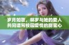 岁月如歌，林岁与她的爱人共同谱写校园爱情的甜蜜心事