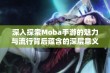 深入探索Moba手游的魅力与流行背后蕴含的深层意义