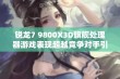 锐龙7 9800X3D旗舰处理器游戏表现超越竞争对手引发热议