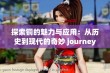 探索铜的魅力与应用：从历史到现代的奇妙 journey