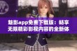 魅影app免费下载版：畅享无限精彩影视内容的全新体验