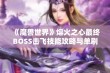 《魔兽世界》熔火之心最终BOSS击飞技能攻略与单刷技巧分析