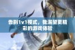 告别1v1模式，我渴望更精彩的游戏体验