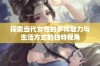 探索当代女性的多样魅力与生活方式的独特视角