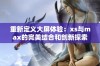 重新定义大屏体验：xs与max的完美结合和创新探索