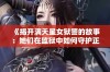 《揭开满天星女狱警的故事：她们在监狱中如何守护正义与希望》