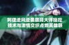 阿狸逆风逆袭展现大师操控 技术与激情交织点燃英雄联盟13周年盛典热潮