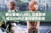 糖心首播VLOG：日本政府推出2500亿美元经济刺激计划引发热议与关注