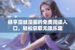 畅享漫蛙漫画的免费阅读入口，轻松获取无限乐趣