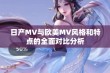 日产MV与欧美MV风格和特点的全面对比分析