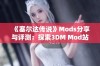 《塞尔达传说》Mods分享与评测：探索3DM Mod站的精彩内容与创意改造