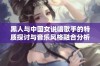 黑人与中国女说唱歌手的特质探讨与音乐风格融合分析