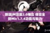 新版JM漫画2.0推出 体验全新Mic1.7.4功能与魅力