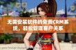 无需安装软件的免费CRM系统，轻松管理客户关系