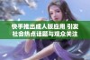 快手推出成人版应用 引发社会热点话题与观众关注