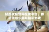 畅游鱿鱼官网在线平台，体验无限乐趣与精彩游戏