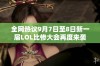 全网热议9月7日至8日新一届LOL比惨大会再度来袭