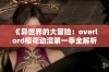 《异世界的大冒险：overlord樱花动漫第一季全解析》