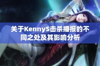 关于KennyS击杀播报的不同之处及其影响分析