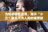 为情感牺牲自尊，揭示“小三”背后不为人知的痛苦故事