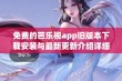 免费的芭乐视app旧版本下载安装与最新更新介绍详细科普解析