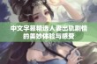 中文字幕精选人妻出轨剧情的美妙体验与感受