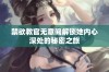 禁欲教官无意间解锁她内心深处的秘密之旅