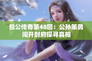 包公传奇第48回：公孙策勇闯开封府探寻真相
