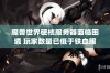 魔兽世界硬核服务器面临困境 玩家数量已低于铁血服