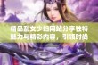 精品乱女少妇网站分享独特魅力与精彩内容，引领时尚新潮流