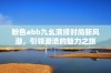 粉色abb九幺演绎时尚新风潮，引领潮流的魅力之旅